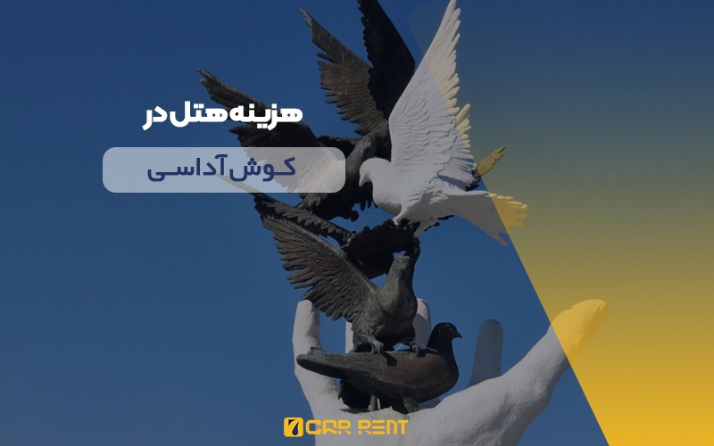 هزینه هتل در کوش آداسی